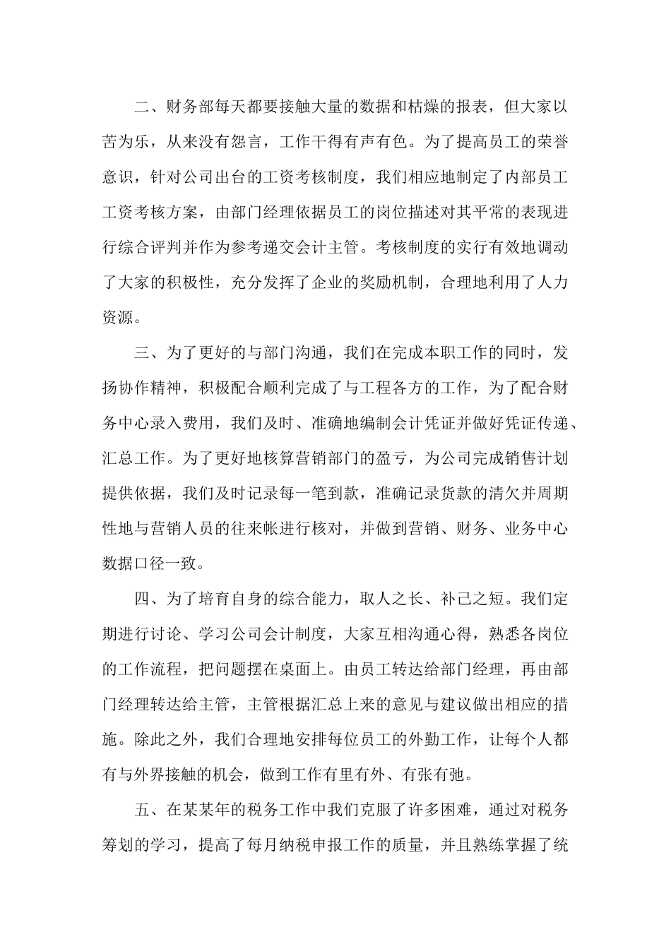 公司会计统计员个人年终工作总结及计划_第2页