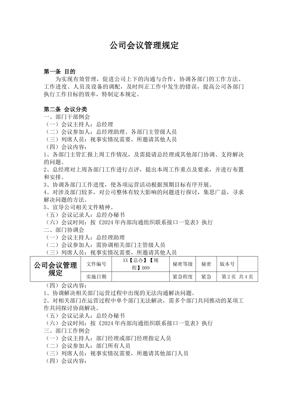 公司会议管理规定_第1页