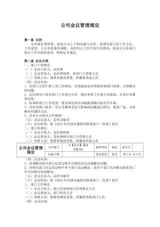 公司会议管理规定