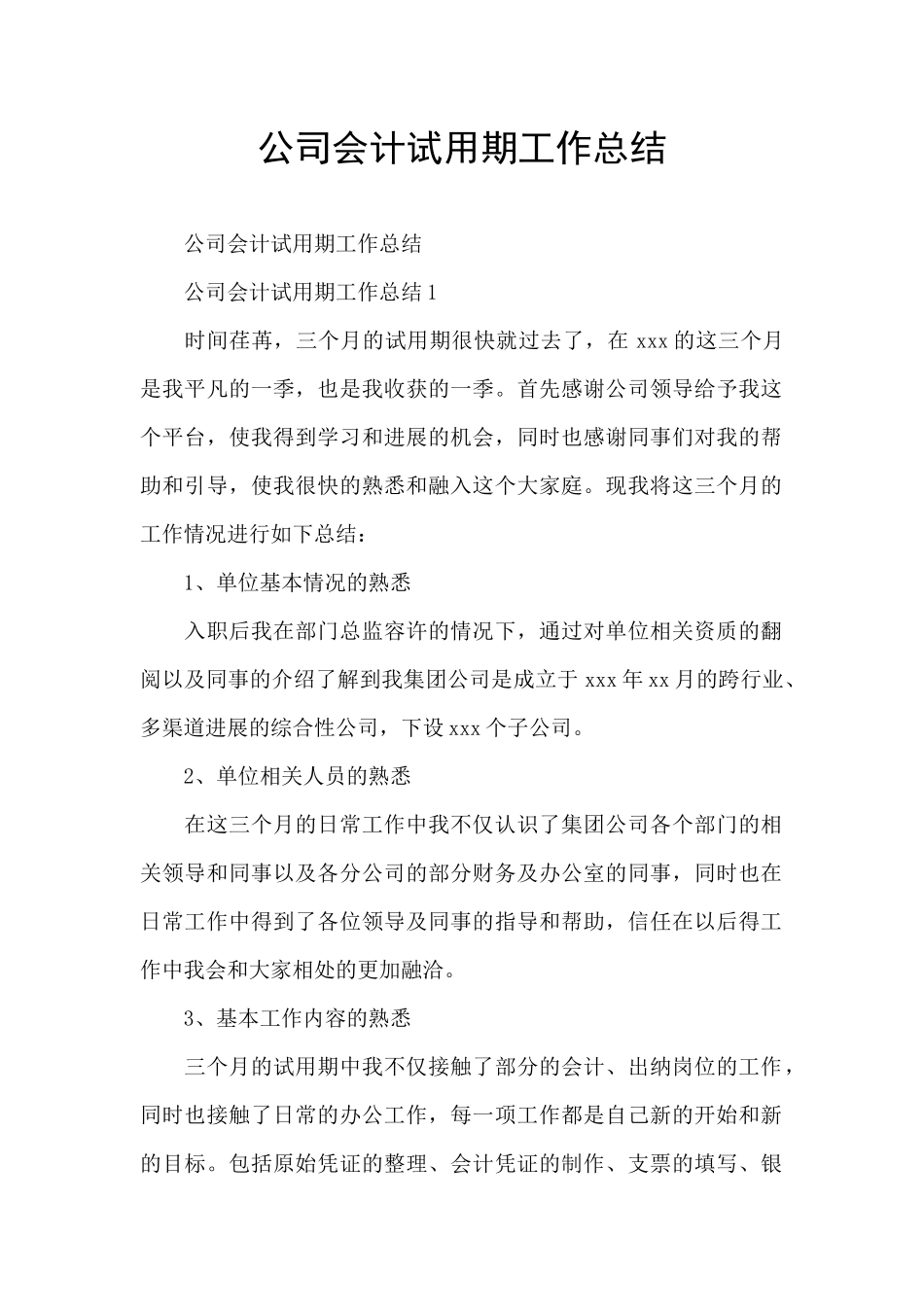 公司会计试用期工作总结_第1页