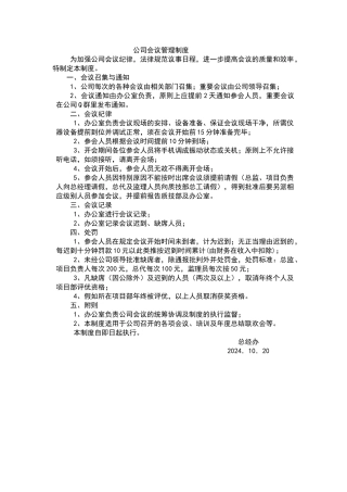 公司会议考勤管理制度