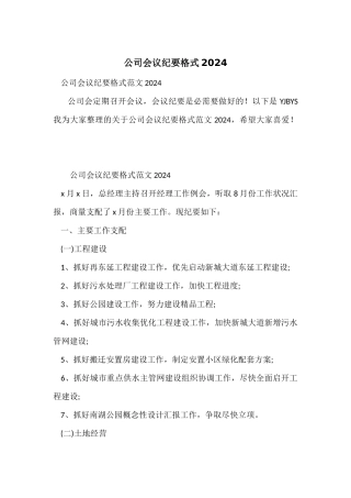 公司会议纪要格式2024