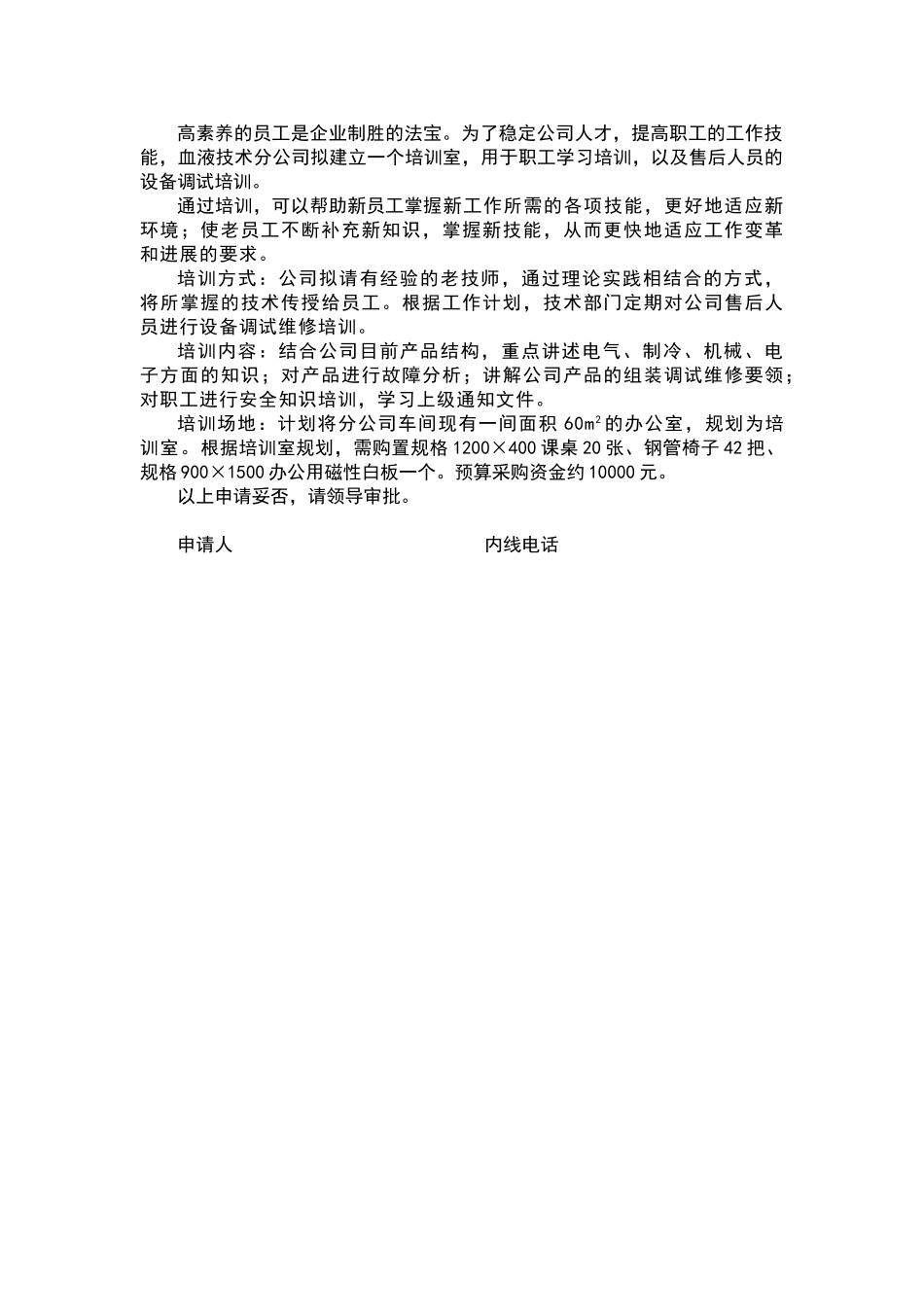 公司会议室桌椅购置申请报告_第1页
