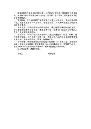 公司会议室桌椅购置申请报告