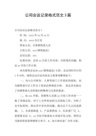公司会议记录格式范文3篇