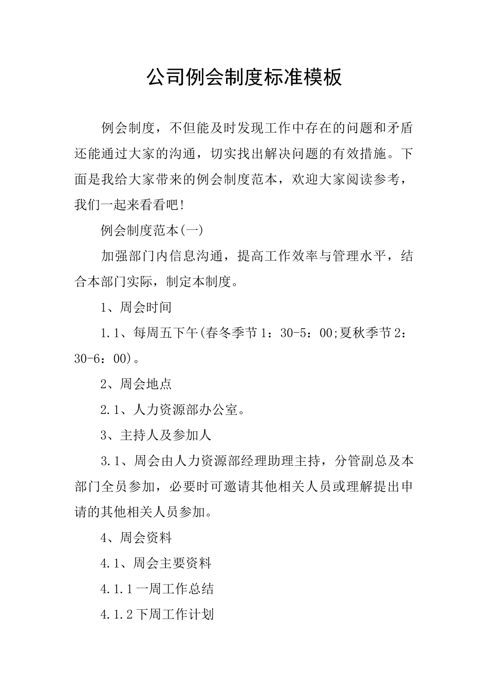 公司例会制度标准模板_第1页