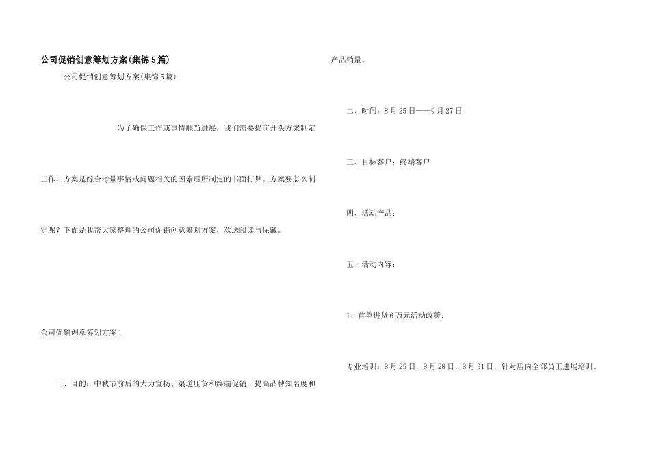 公司促销创意策划方案_第1页
