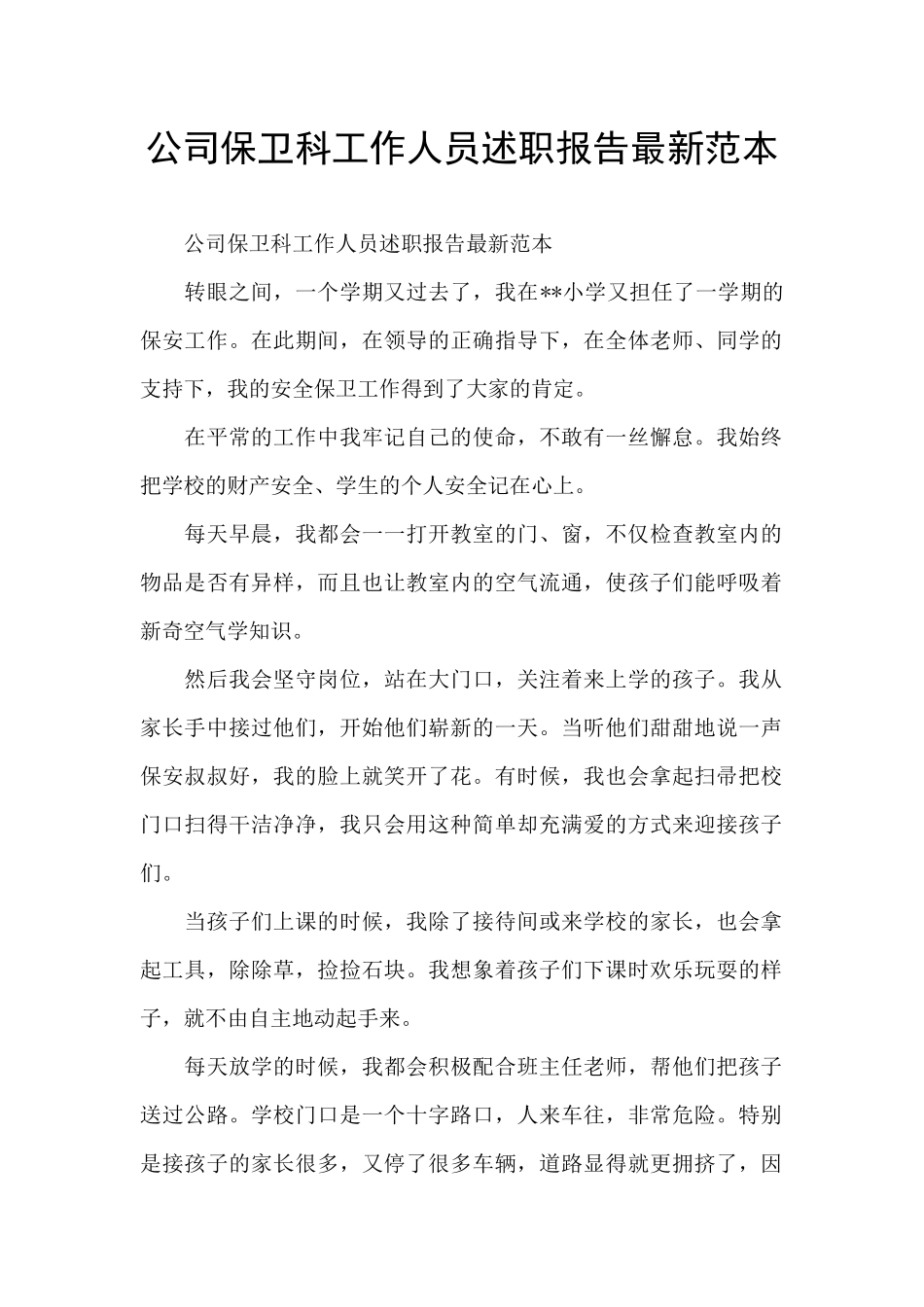 公司保卫科工作人员述职报告最新范本_第1页