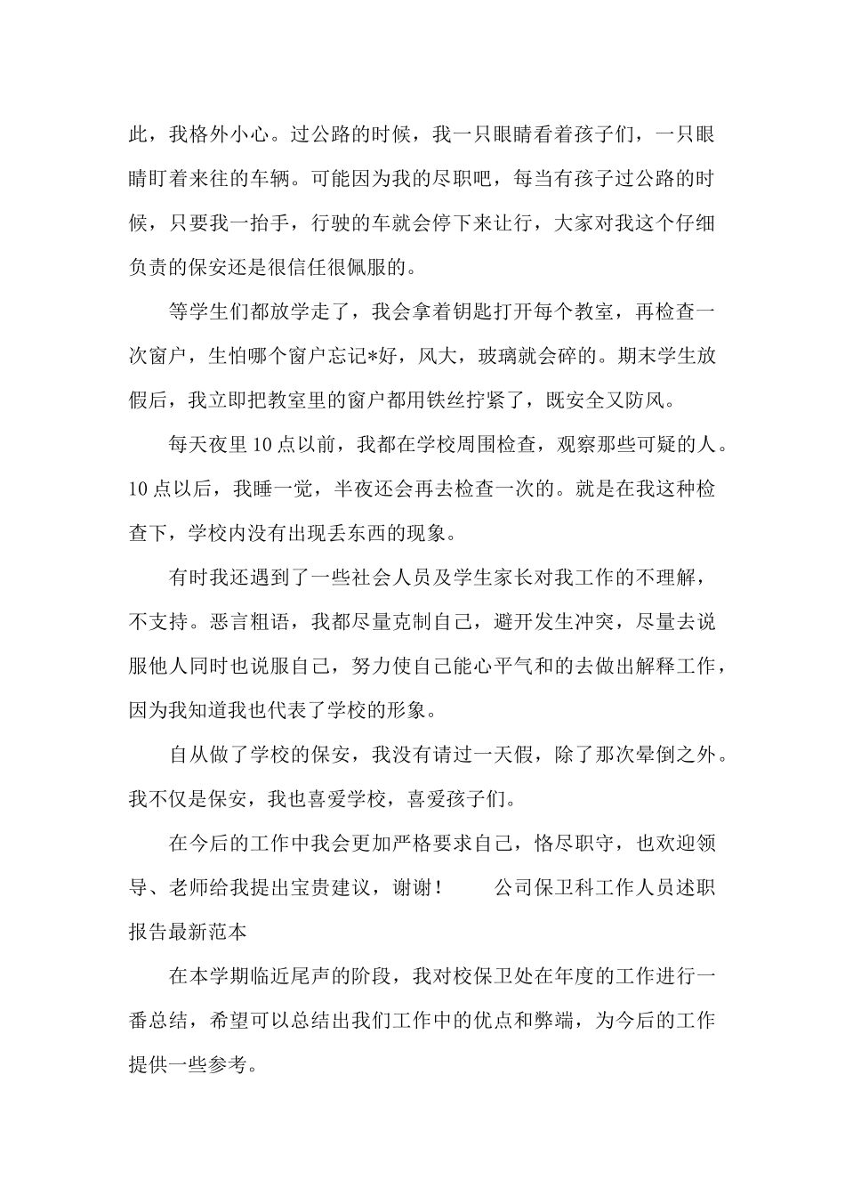 公司保卫科工作人员述职报告最新范本_第2页