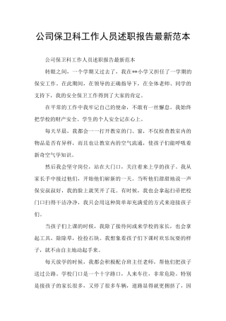 公司保卫科工作人员述职报告最新范本