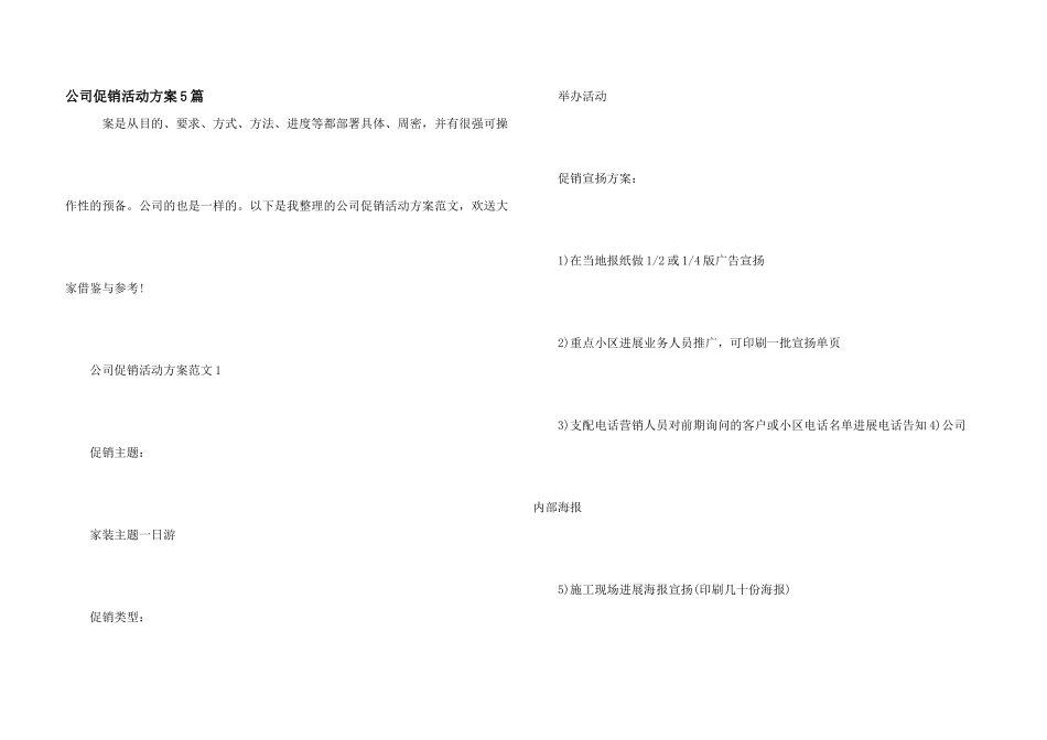 公司促销活动方案5篇_第1页