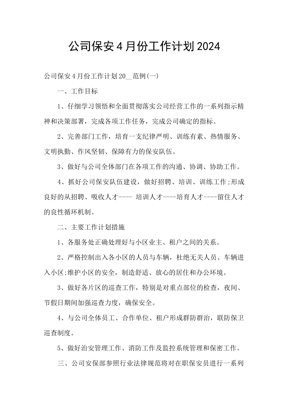公司保安4月份工作计划2024_第1页