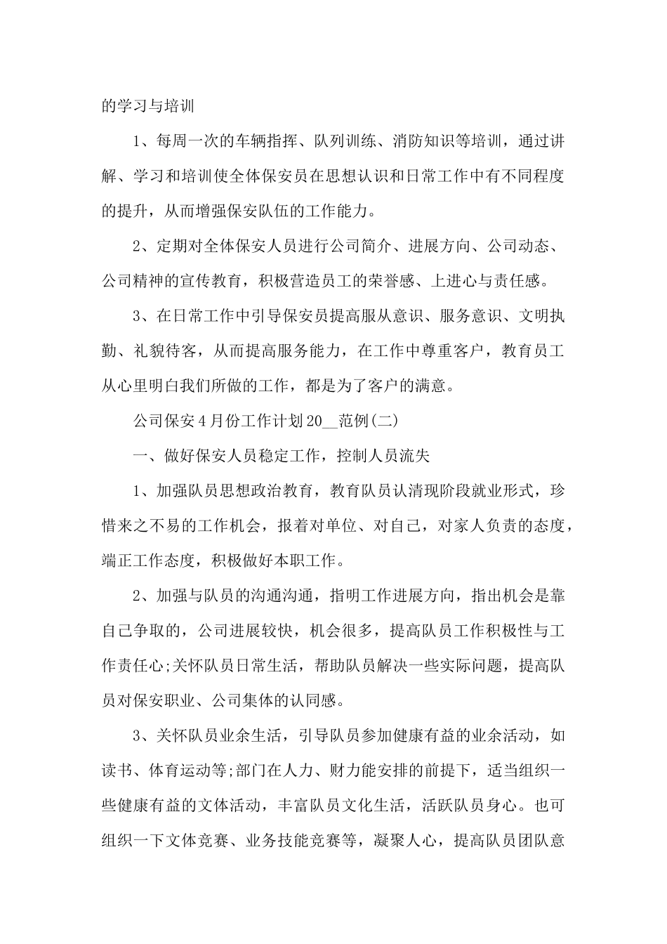 公司保安4月份工作计划2024_第2页