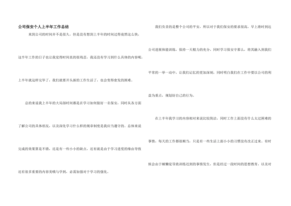 公司保安个人上半年工作总结_第1页