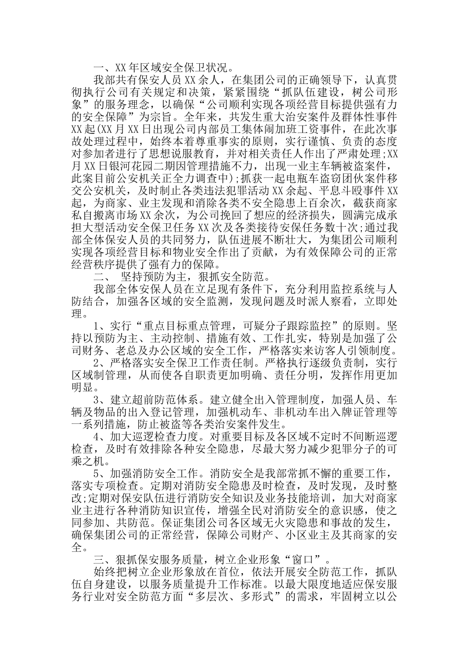 公司保安个人工作总结范文5篇_第2页