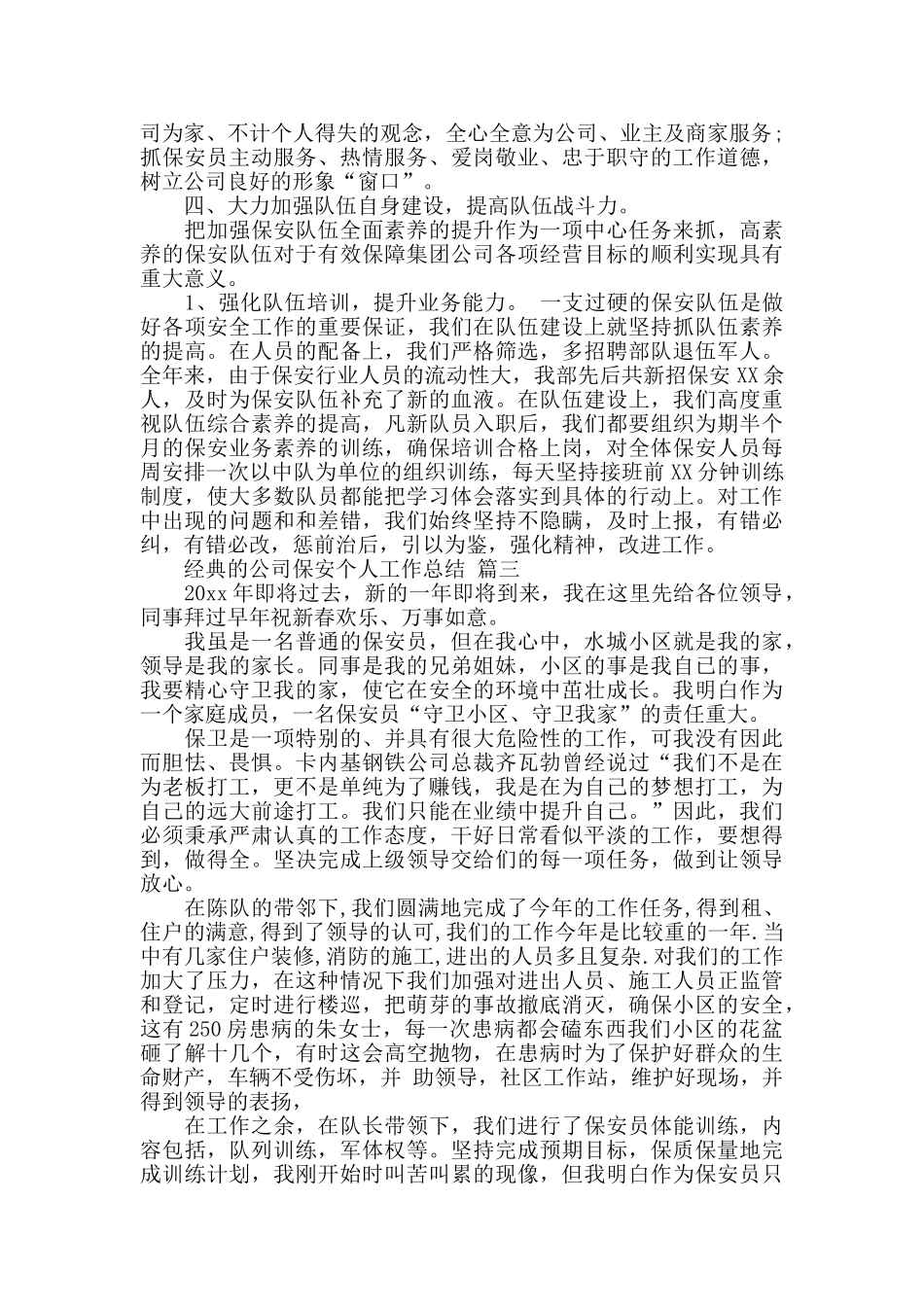 公司保安个人工作总结范文5篇_第3页