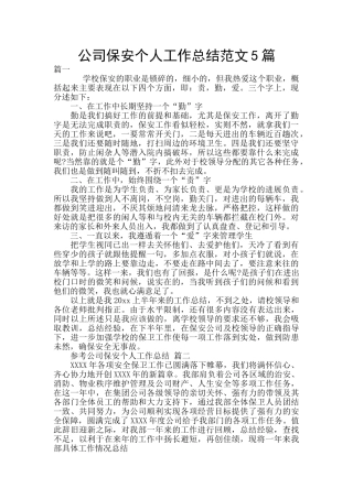 公司保安个人工作总结范文5篇