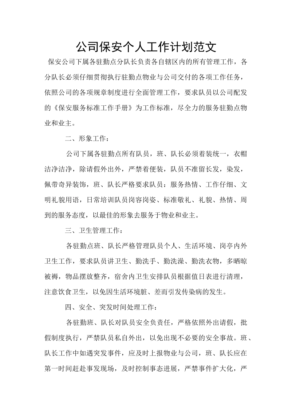 公司保安个人工作计划范文_第1页