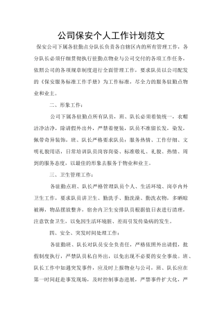 公司保安个人工作计划范文