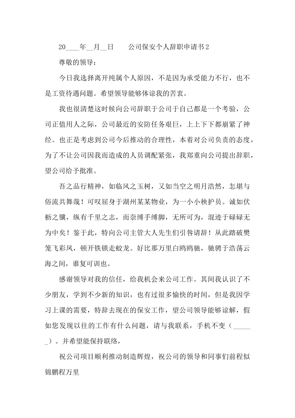 公司保安个人辞职申请书_第3页