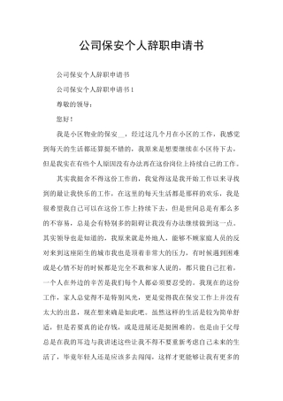 公司保安个人辞职申请书