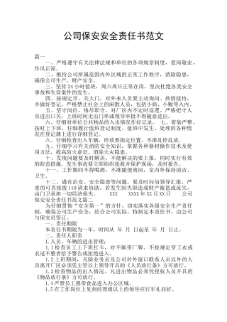 公司保安安全责任书范文