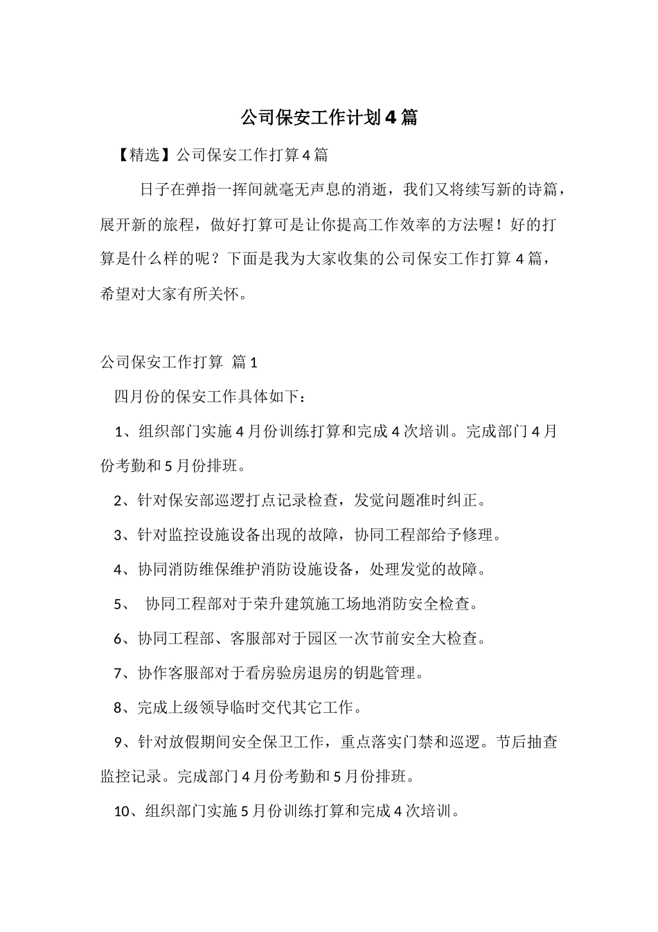 公司保安工作计划4篇_第1页