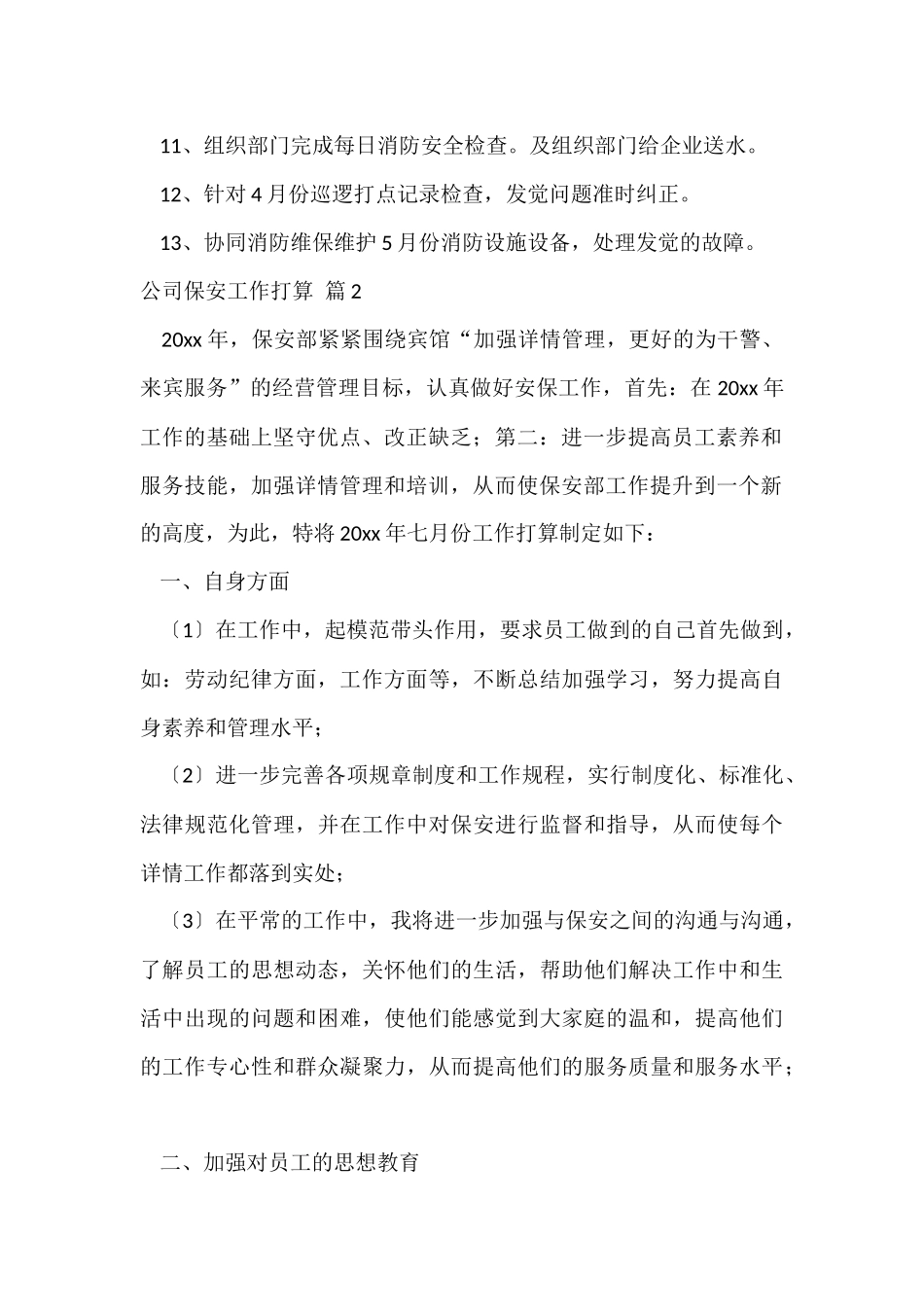 公司保安工作计划4篇_第2页