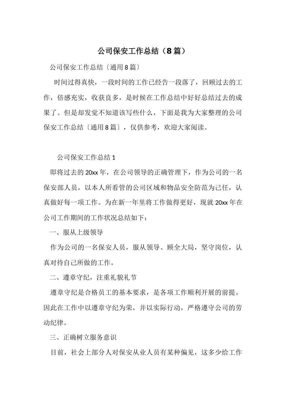 公司保安工作总结（8篇）_第1页