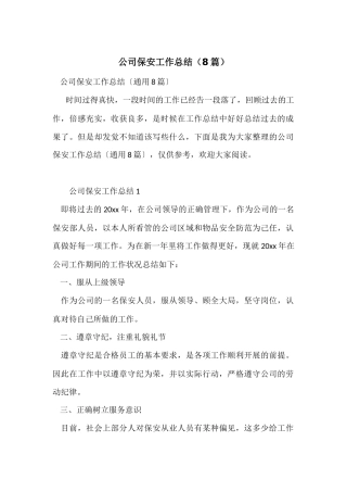 公司保安工作总结（8篇）