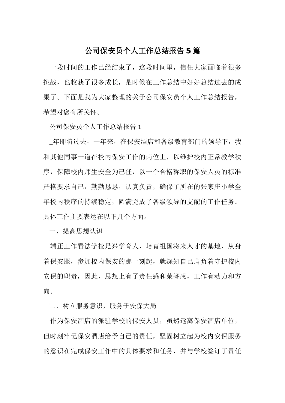 公司保安员个人工作总结报告5篇_第1页