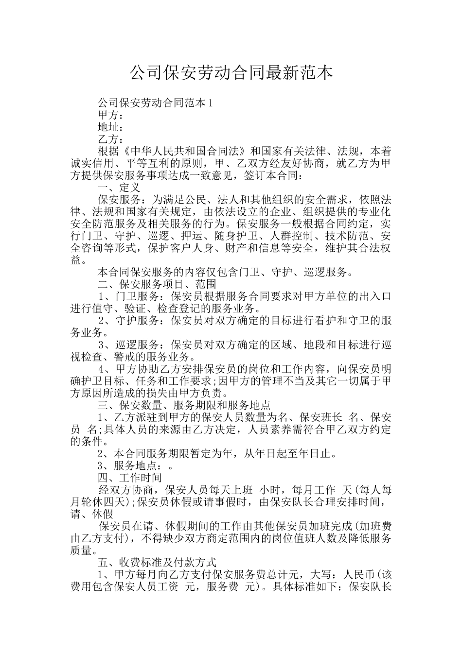 公司保安劳动合同最新范本_第1页