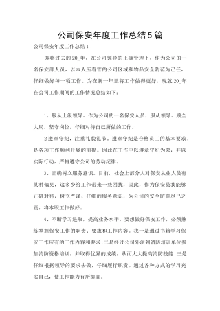 公司保安年度工作总结5篇