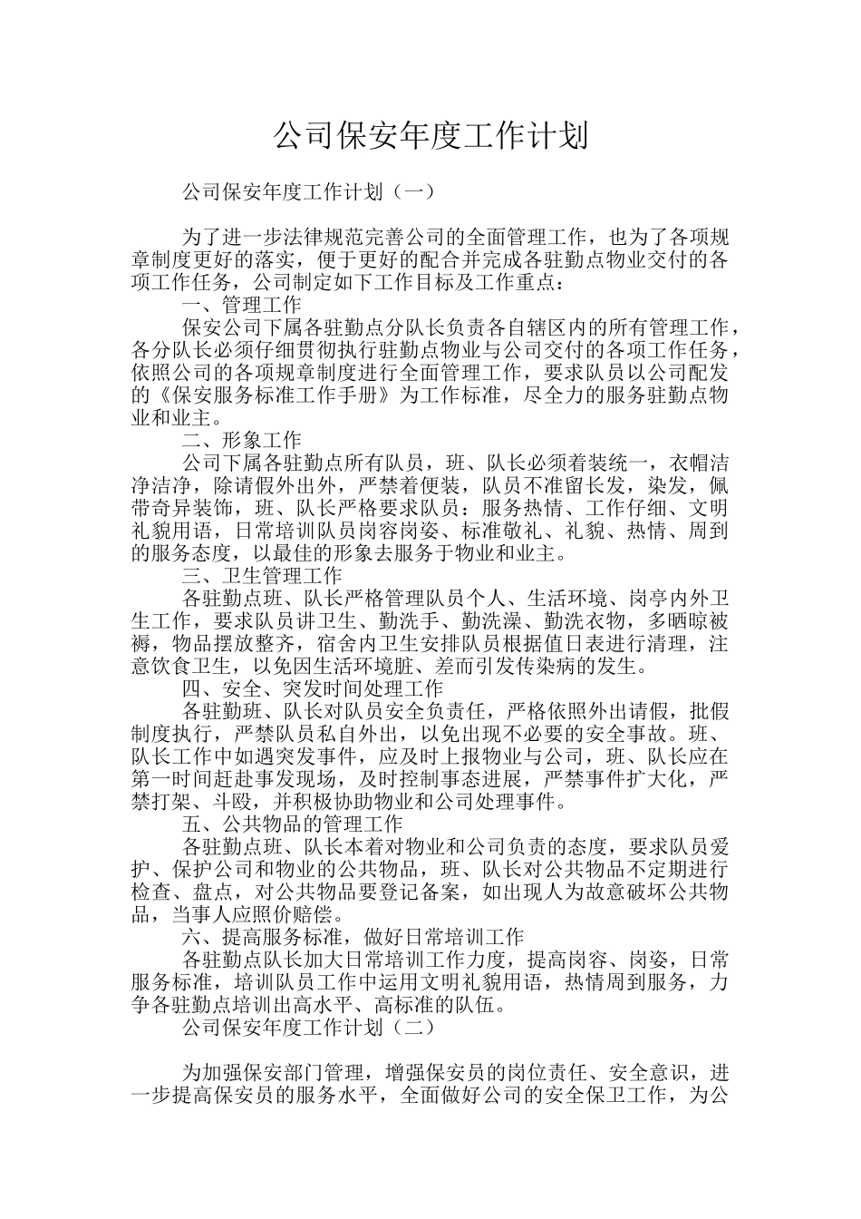 公司保安年度工作计划_第1页