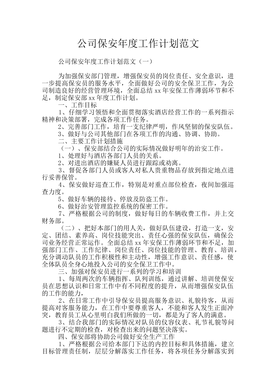 公司保安年度工作计划范文_第1页