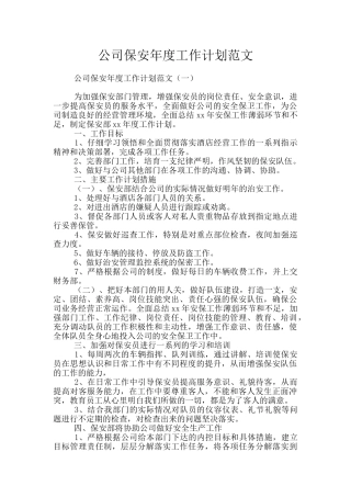 公司保安年度工作计划范文