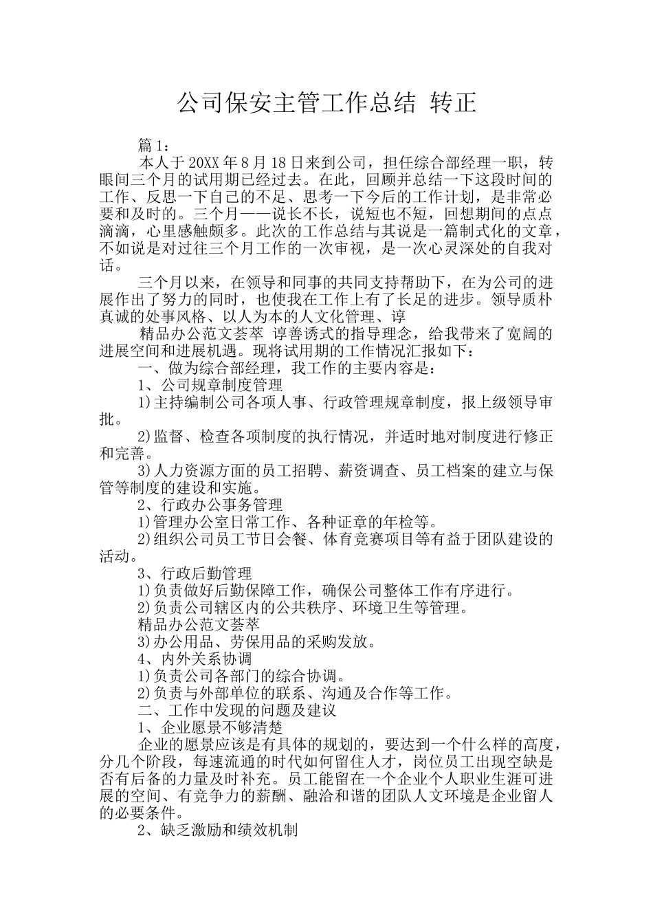 公司保安主管工作总结_第1页