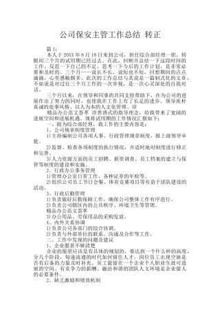 公司保安主管工作总结