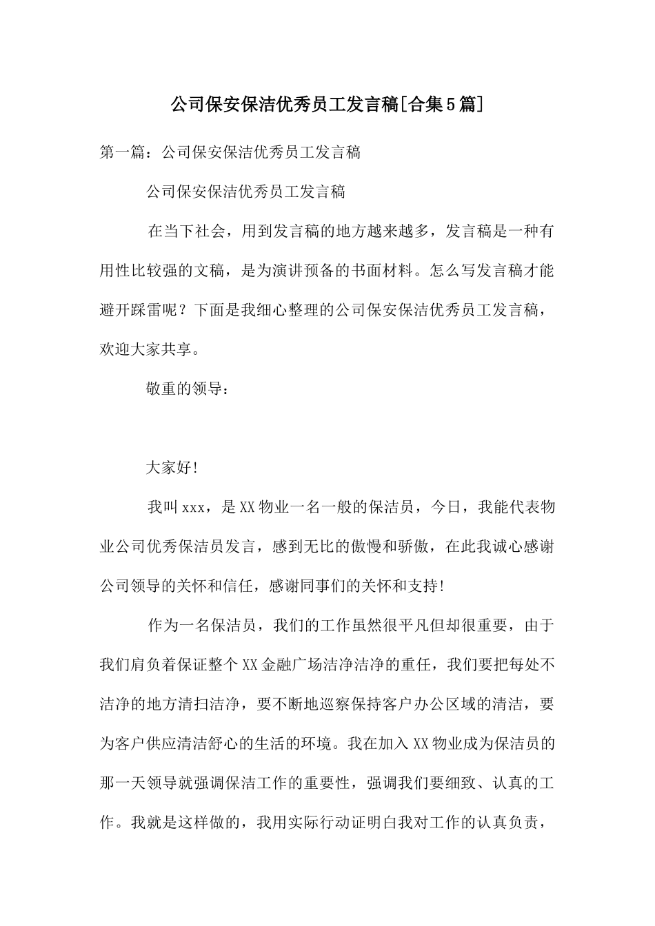 公司保安保洁优秀员工发言稿_第1页