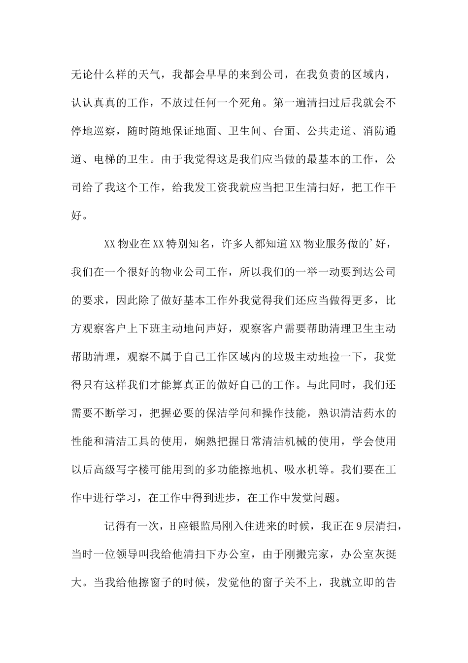 公司保安保洁优秀员工发言稿_第2页
