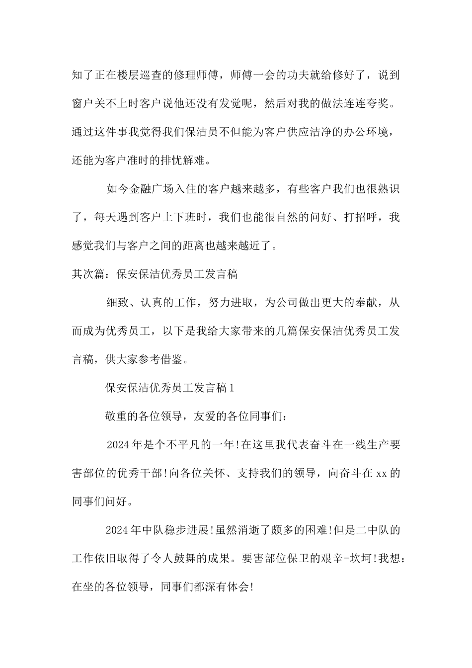 公司保安保洁优秀员工发言稿_第3页
