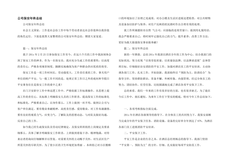 公司保安年终总结_第1页