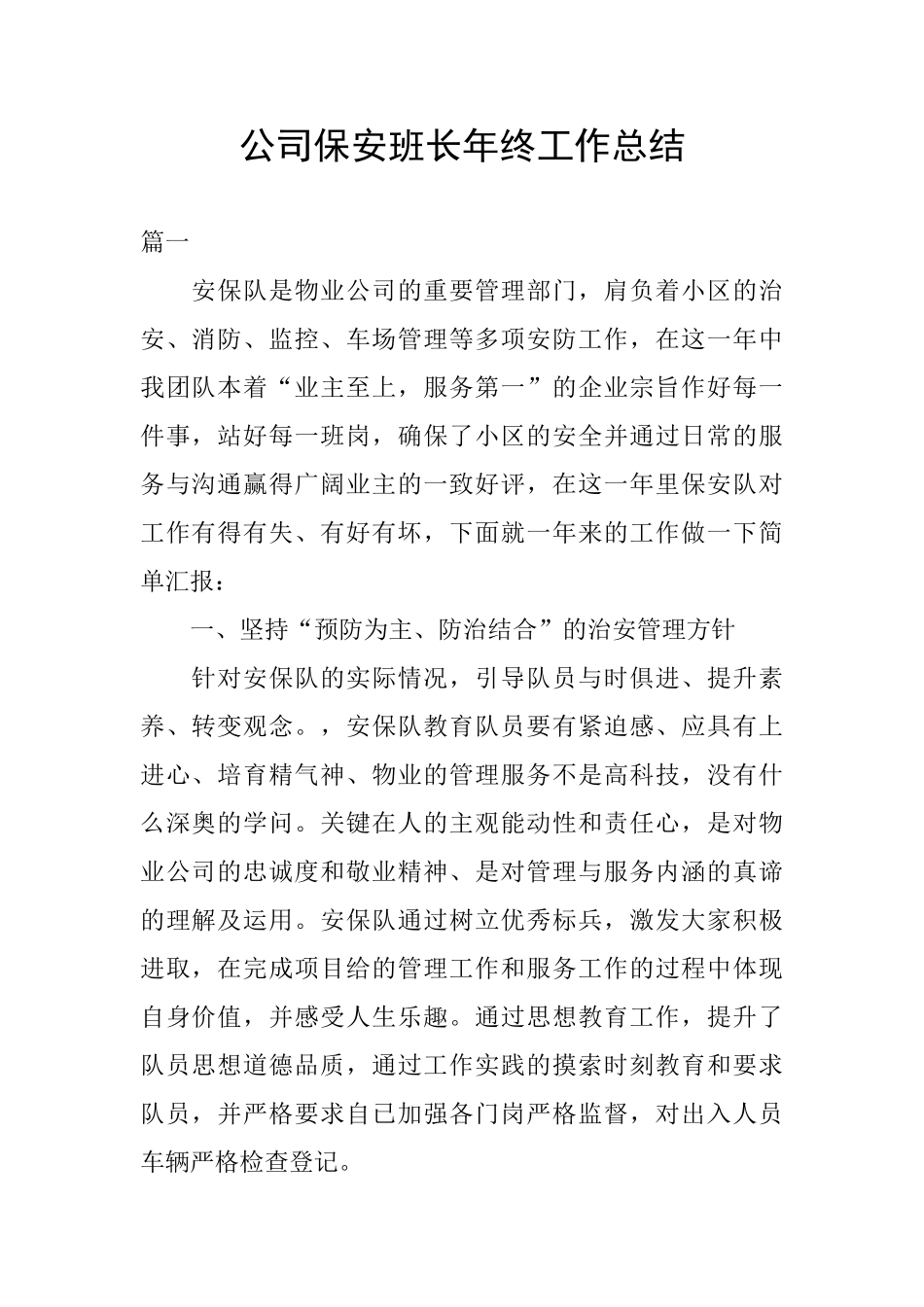 公司保安班长年终工作总结_第1页