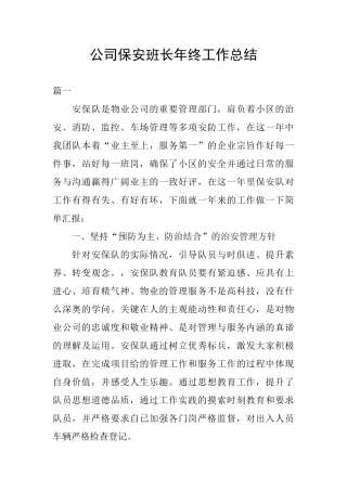 公司保安班长年终工作总结