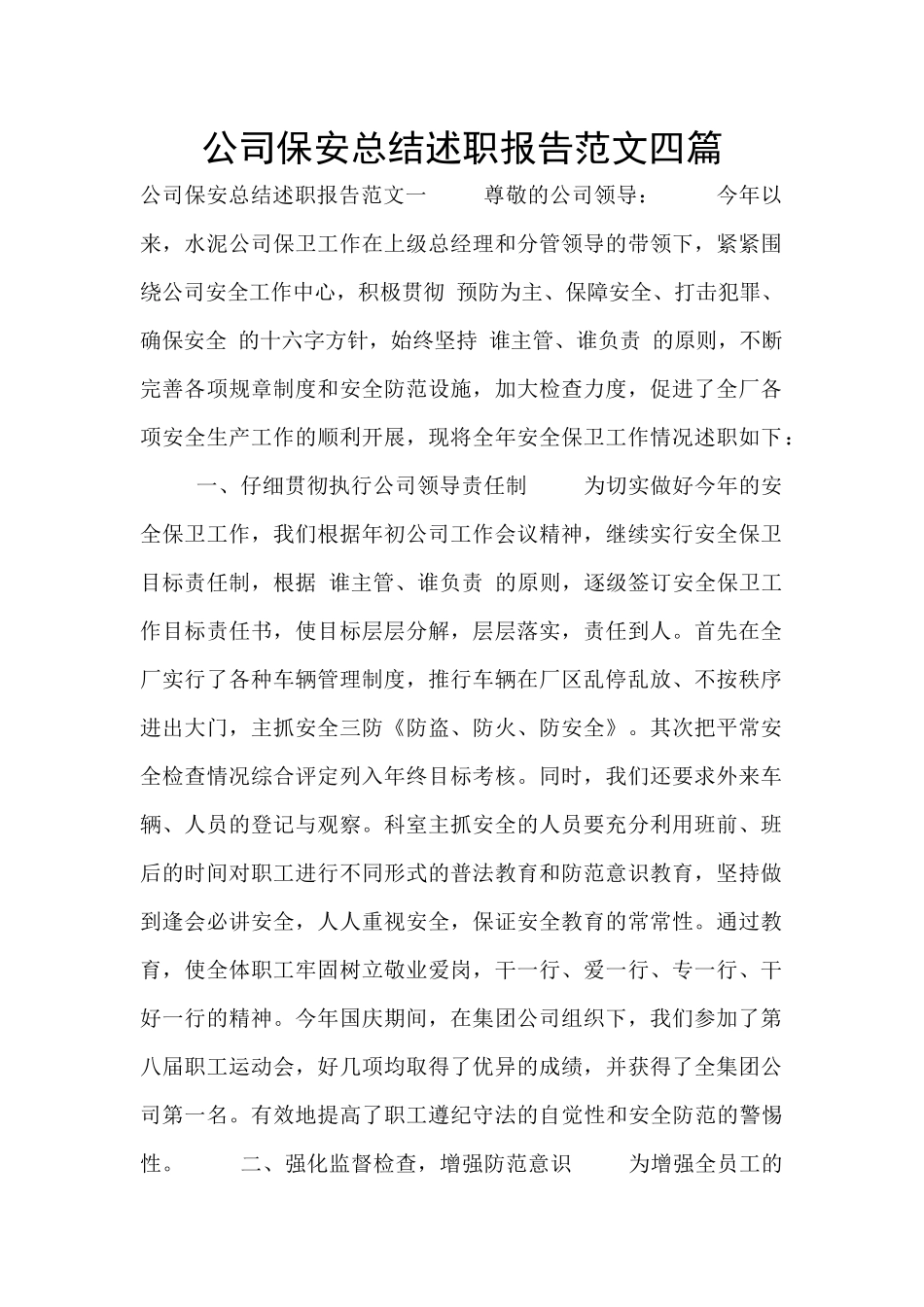 公司保安总结述职报告范文四篇_第1页