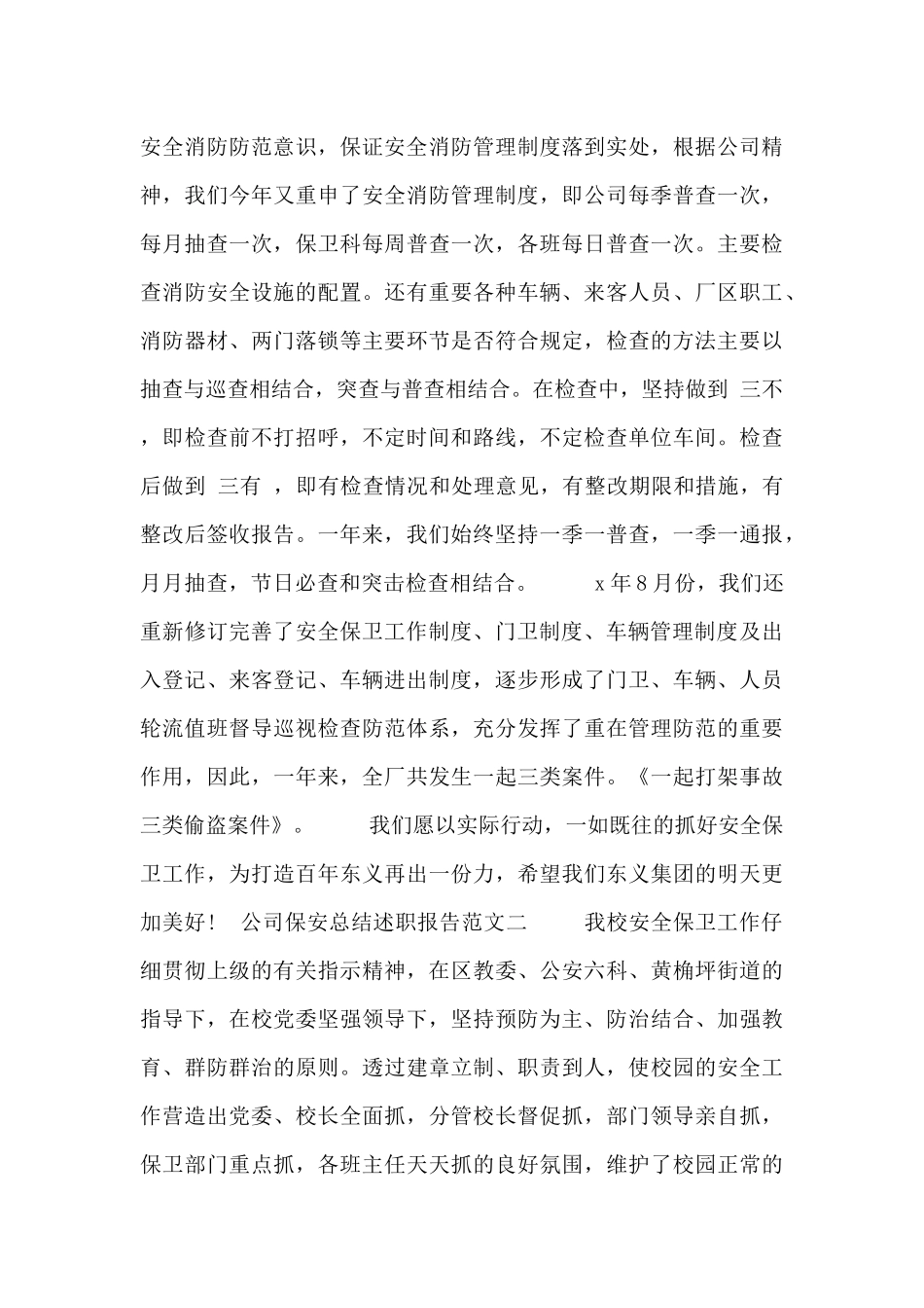 公司保安总结述职报告范文四篇_第2页
