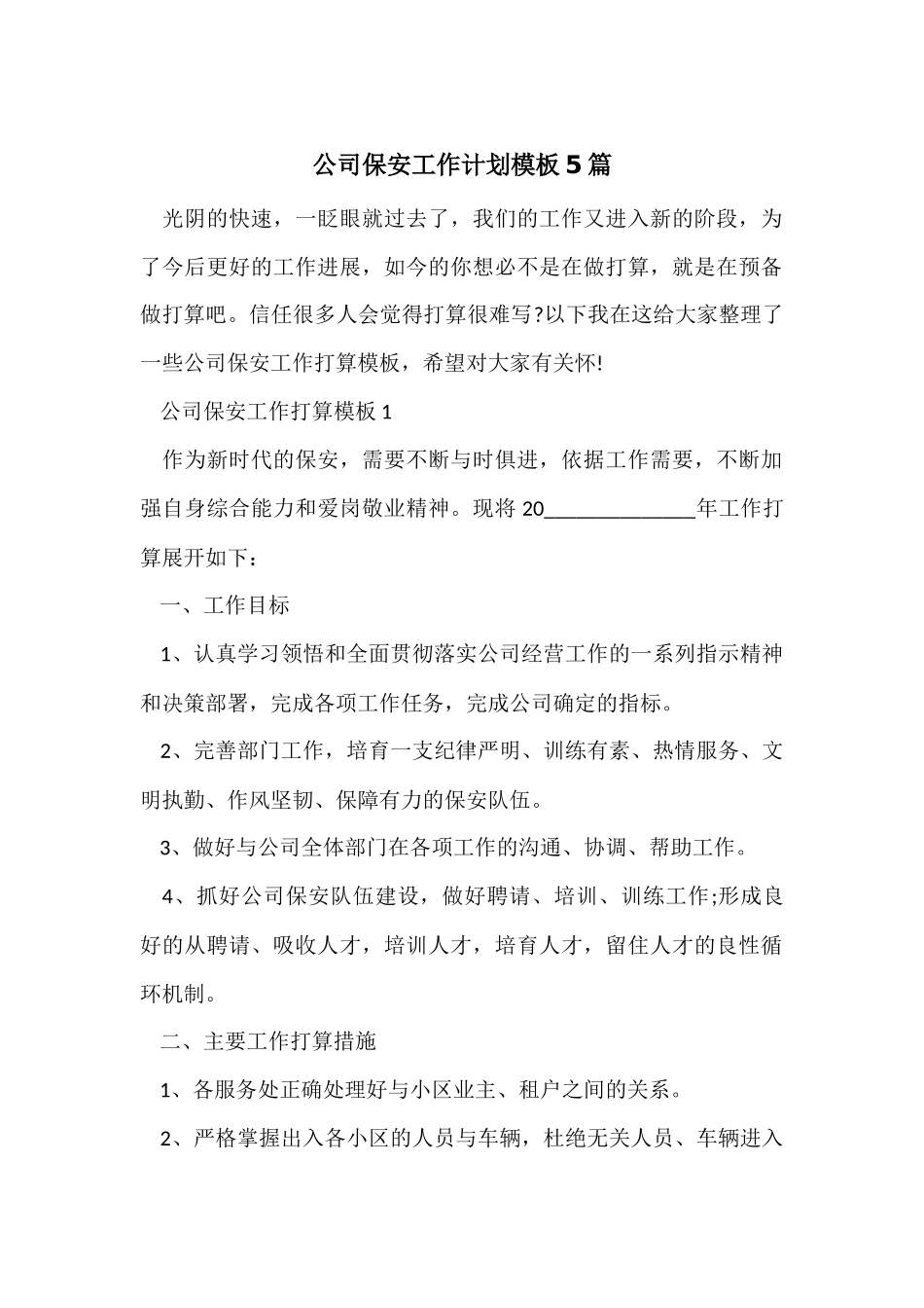 公司保安工作计划模板5篇_第1页