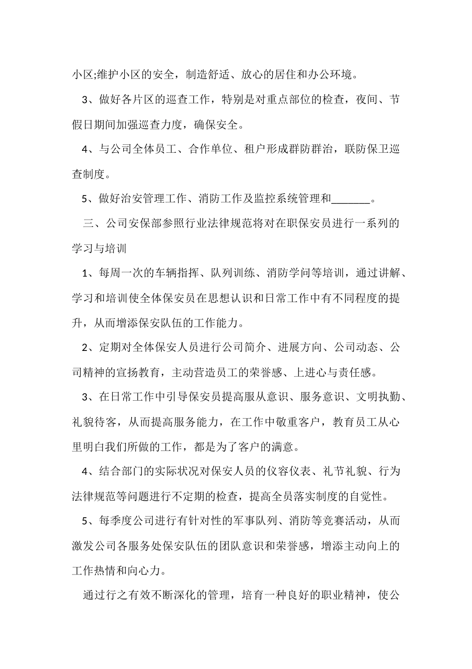 公司保安工作计划模板5篇_第2页