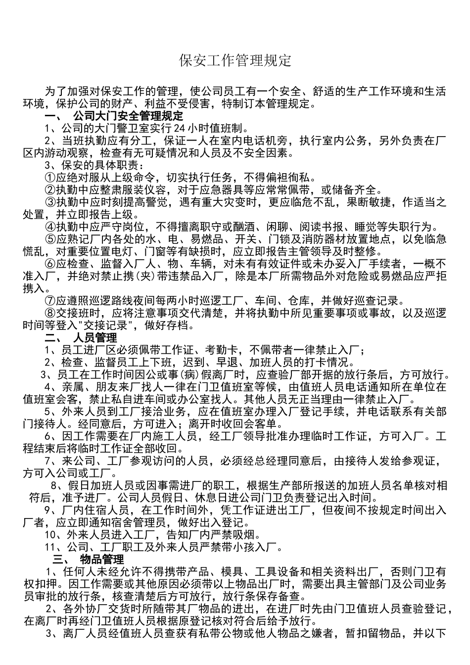 公司保安管理制度_第1页