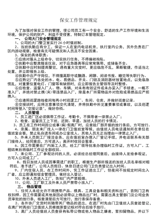 公司保安管理制度